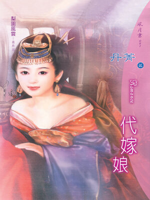 cover image of 代嫁娘